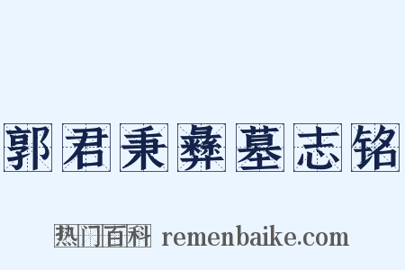 郭君秉彝墓志铭是什么意思的图片